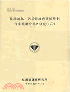 能源消耗、污染排放與運輸規劃作業關聯分析之研究 (1/2)