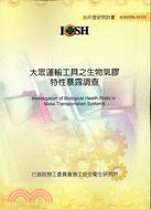 大眾運輸工具之生物氣膠特性暴露調查IOSH96-H101