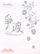 爭渡：我們的故事－2008林園文獻獎徵文專刊