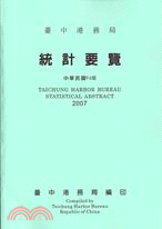 臺中港務局96年統計要覽