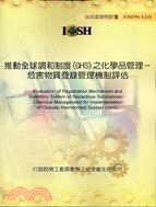 推動全球調和制度(GHS)之化學品管理：危害物質登錄管理機制評估IOSH96-A310
