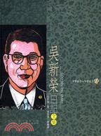 吳新榮日記全集1962-1967（11）