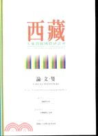 西藏人權問題國際研討會論文集 =Internationa...