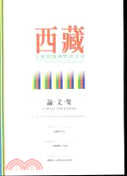 西藏人權問題國際研討會論文集 =International Symposium on Human Rights in Tibet collected papers /