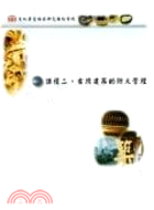 課程二、古蹟建築的防火管理(DVD)