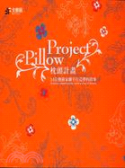 枕頭計畫 :34位藝術家聯手打造夢的故事 = Pillow project : 34 artists collaboratively create a story of dreams /