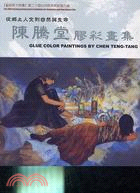 陳騰堂膠彩畫集 :glue color paintings by chen teng-tang /