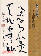 唳月凌煙：王士儀書法展 | 拾書所