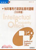96年專利行政訴訟裁判選輯（2008年版）
