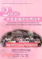 中醫藥國際化研討會