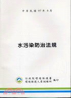 水污染防治法規中華民國97年6月