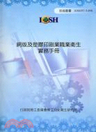 網版及塑膠印刷業職業衛生實務手冊IOSH97-T-098 | 拾書所