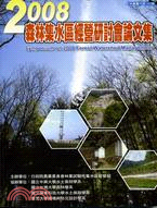 2008森林集水區經營研討會論文集