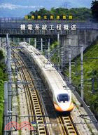 高速鐵路機電工程：機電系統工程概述