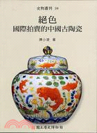 絕色：國際拍賣的中國古陶瓷