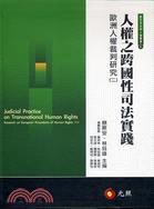 人權之跨國性司法實踐：歐洲人權裁判研究二