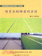 培育水稻秧苗的方法
