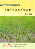 臺東良質米之栽培技術