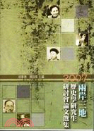 兩岸三地歷史學研究生研討會論文集【2007年】