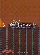 2007台灣作家作品目錄（三冊）