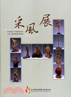 2008當代木雕藝術創作采風專輯：三義木雕協會會員聯展