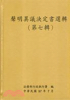 聲明異議決定書選輯（第七輯）