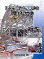 建築工程施工災害防治查核手冊 | 拾書所