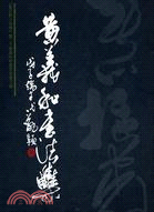 黃義和書法集 | 拾書所