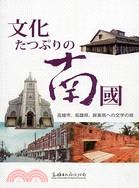 文化南國 =The culture resort in ...