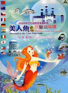 2008新竹市國際玻璃藝術節：美人魚遊玻璃仙境成果專輯