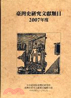 臺灣史研究文獻類目2007年度