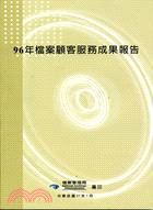 96年檔案顧客服務成果報告