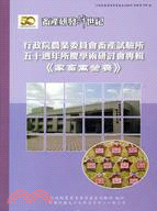 行政院農業委員會畜產試驗所五十週年所慶學術研討會專輯《家畜禽營養》