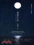 福爾摩沙之夜：一位台灣八十歲老人的回顧