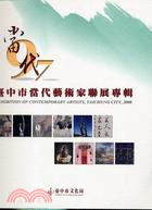 97年度臺中市當代藝術家聯展專輯 =Exhibition of Contemporary Artists,Taichung /