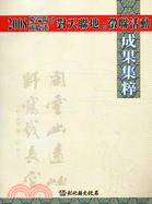 2008慶端陽遊鹿港「對天聯地」徵聯活動成果集粹 | 拾書所