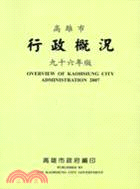 高雄市行政概況 =Overview of Kaohsiung city administration /
