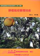 臍橙栽培管理技術 | 拾書所