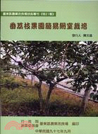 番荔枝果園簡易網室栽培 | 拾書所