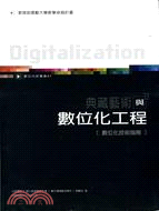 典藏藝術與數位化工程 : 數位化技術指南