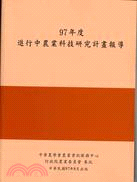 97年度進行中農業科技研究計畫報導 /