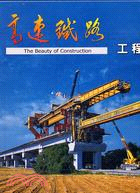 高速鐵路工程之美THE BEAUTY OF CONSTRUCTION