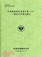 交通號誌時制重整計畫(II)：績效評估模式建立