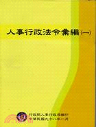 人事行政法令彙編（共五冊）