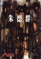 朱德群88回顧展 =Chu Teh-Chun 88 Re...