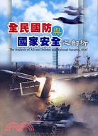 全民國防與國家安全之剖析 =The Analysis of All-out Defense and National /