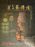 2008台灣木雕專題展：花鳥藝傳情 | 拾書所