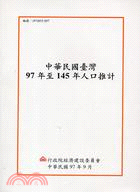 中華民國臺灣97年至145年人口推計