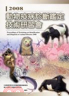 2008動物疫病診斷鑑定技術研習會