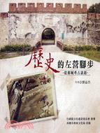 歷史的左營腳步：從舊城考古談起 | 拾書所